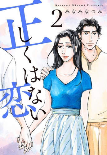 正しくはない恋 2