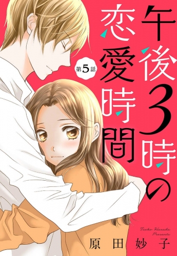 【単話売】午後3時の恋愛時間 5
