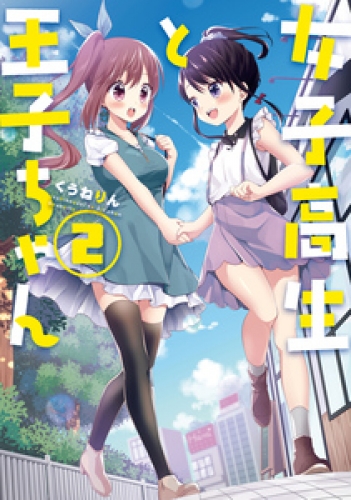 女子高生と王子ちゃん 2 イラスト特典付 アニメイトブックストア 漫画 コミックの電子書籍ストア