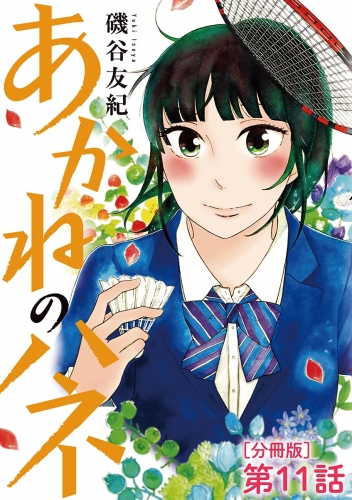 あかねのハネ【単話】 11巻