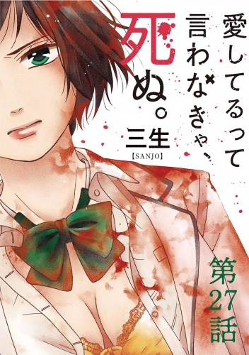 愛してるって言わなきゃ、死ぬ。【単話】 27巻