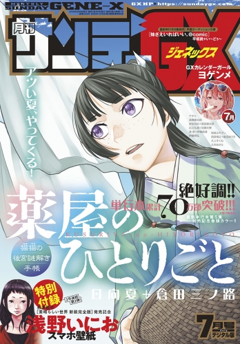 月刊サンデーＧＸ 2019年7月号(2019年6月19日発売)