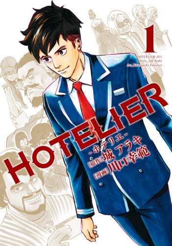 HOTELIER―ホテリエ― 1