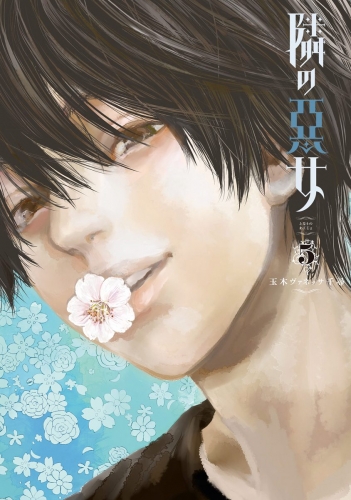 隣の悪女 5