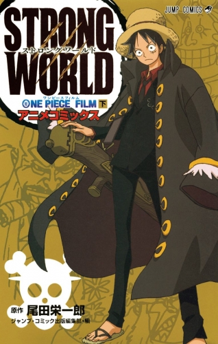 ONE PIECE FILM STRONG WORLD アニメコミックス 下