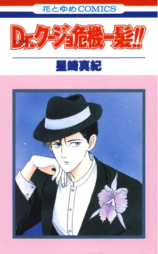 Dr.クージョ危機一髪!!（１）