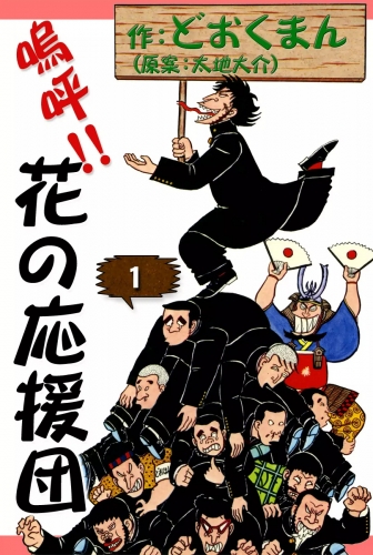 嗚呼!!　花の応援団　（1）