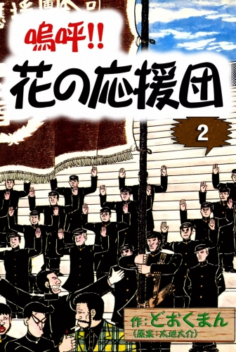 嗚呼!!　花の応援団　（2）