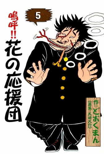 嗚呼!!　花の応援団　（5）