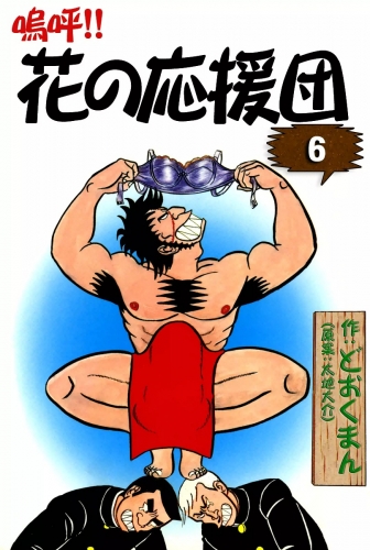 嗚呼!!　花の応援団　（6）