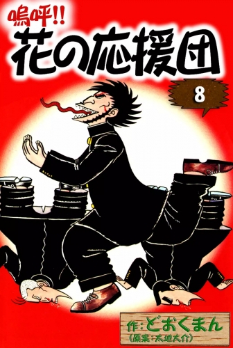嗚呼!!　花の応援団　（8）