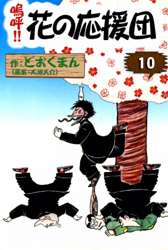 嗚呼!!　花の応援団　（10）