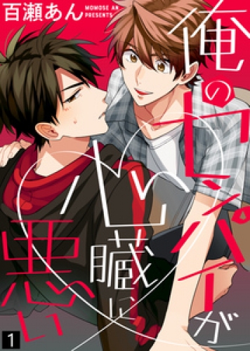 【特典付き合本】俺のセンパイが心臓に悪い(1)