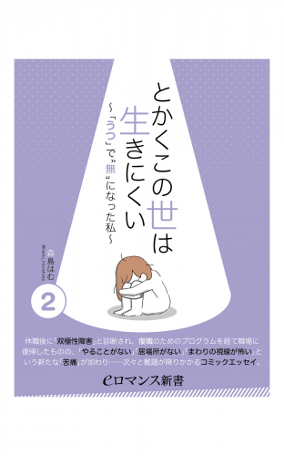 Er とかくこの世は生きにくい うつ で 無 になった私 1 アニメイトブックストア 漫画 コミックの電子書籍ストア