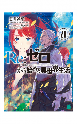 Re：ゼロから始める異世界生活 20