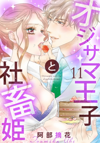 【ショコラブ】オジサマ王子と社畜姫（11）