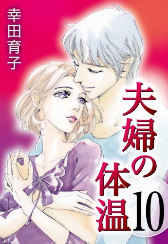 夫婦の体温 10