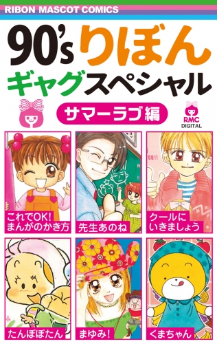 90'sりぼんギャグスペシャル 1 サマーラブ編