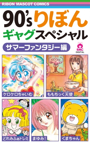 90'sりぼんギャグスペシャル 2 サマーファンタジー編
