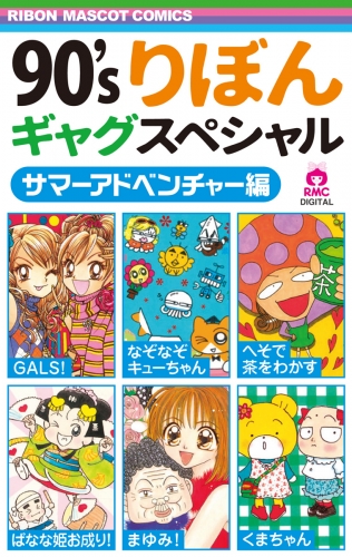 90'sりぼんギャグスペシャル 3 サマーアドベンチャー編