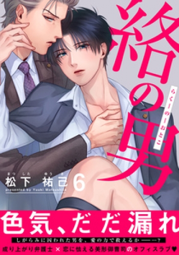 絡の男(6)