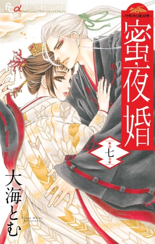 蜜夜婚～付喪神の嫁御寮～ 7巻