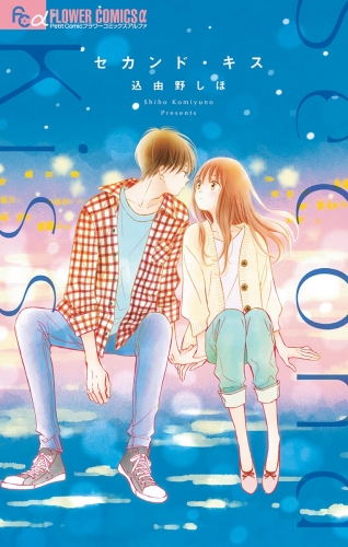 セカンド・キス
