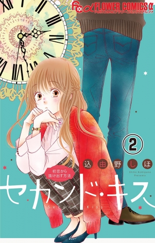 セカンド・キス【マイクロ】 2巻