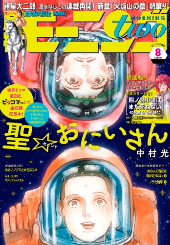 月刊モーニング・ツー　2019年8月号 [2019年6月22日発売]