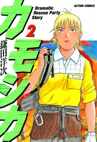 カモシカ 2巻