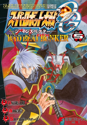 スーパーロボット大戦OG-ジ・インスペクター-Record of ATX Vol.5 BAD BEAT BUNKER