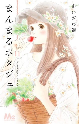 まんまるポタジェ 11