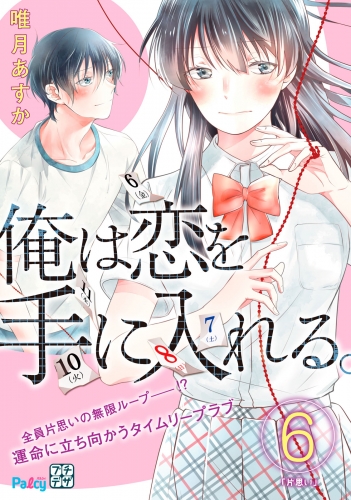 俺は恋を手に入れる。　プチデザ（６）
