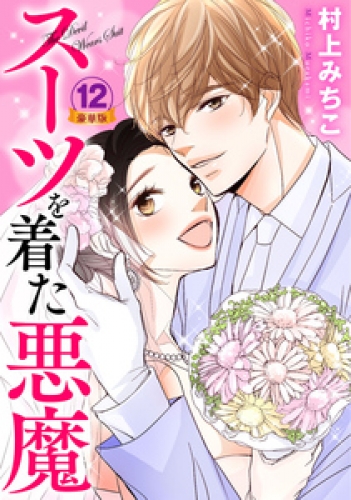 スーツを着た悪魔 豪華版 12巻