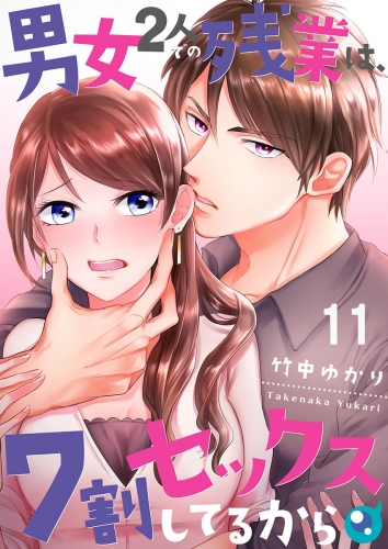 【フルカラー】男女２人での残業は、７割セックスしてるから 11話