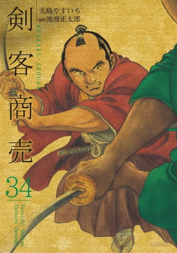剣客商売　34