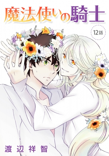 花丸漫画 魔法使いの騎士 第12話 アニメイトブックストア 漫画 コミックの電子書籍ストア