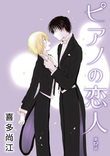 花丸漫画　ピアノの恋人 ppp　第12話