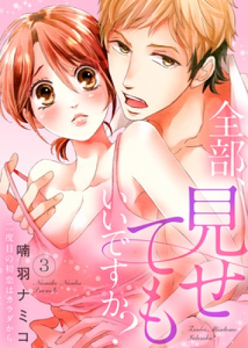 全部、見せてもいいですか？～二度目の初恋はカラダから３