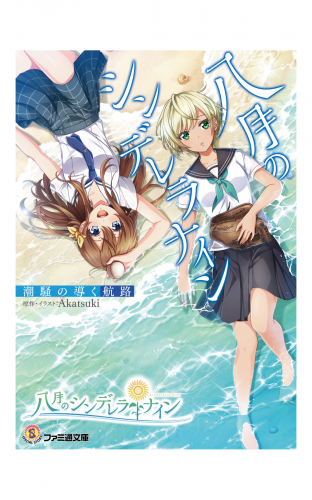 八月のシンデレラナイン　潮騒の導く航路