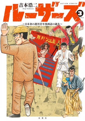 ルーザーズ～日本初の週刊青年漫画誌の誕生～ 3巻