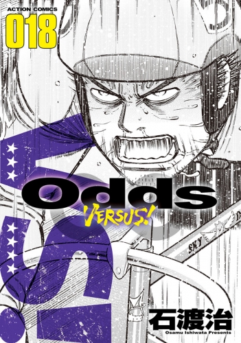 Odds VS！ 18巻