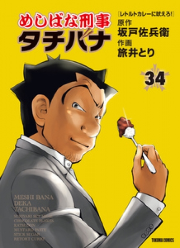 めしばな刑事タチバナ 34巻