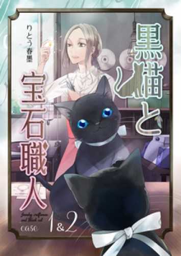 黒猫と宝石職人 1巻