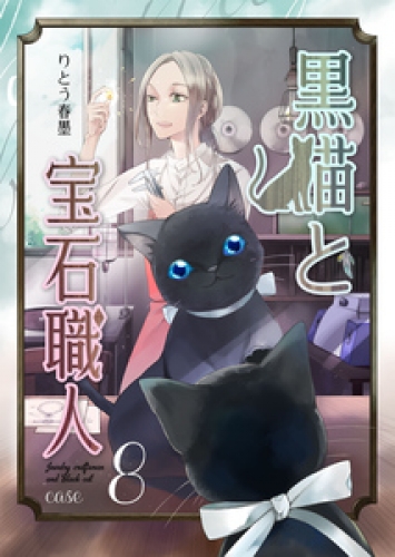 黒猫と宝石職人 7巻