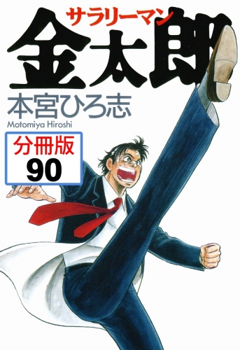 サラリーマン金太郎【分冊版】 90巻