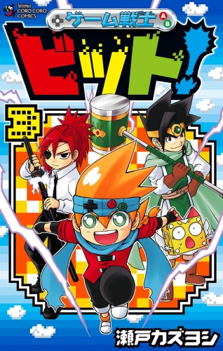 ゲーム戦士　ビット！ 3巻