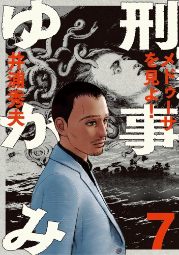 刑事ゆがみ 6巻 アニメイトブックストア 漫画 コミックの電子書籍ストア