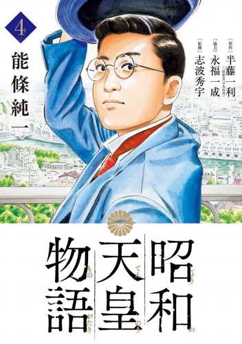 昭和天皇物語 4巻