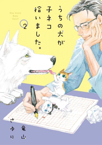 うちの犬が子ネコ拾いました。 2巻